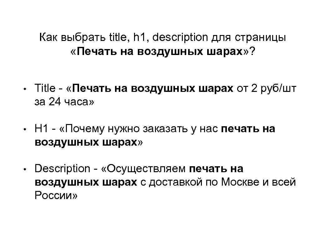 Как выбрать title, h 1, description для страницы «Печать на воздушных шарах» ? •