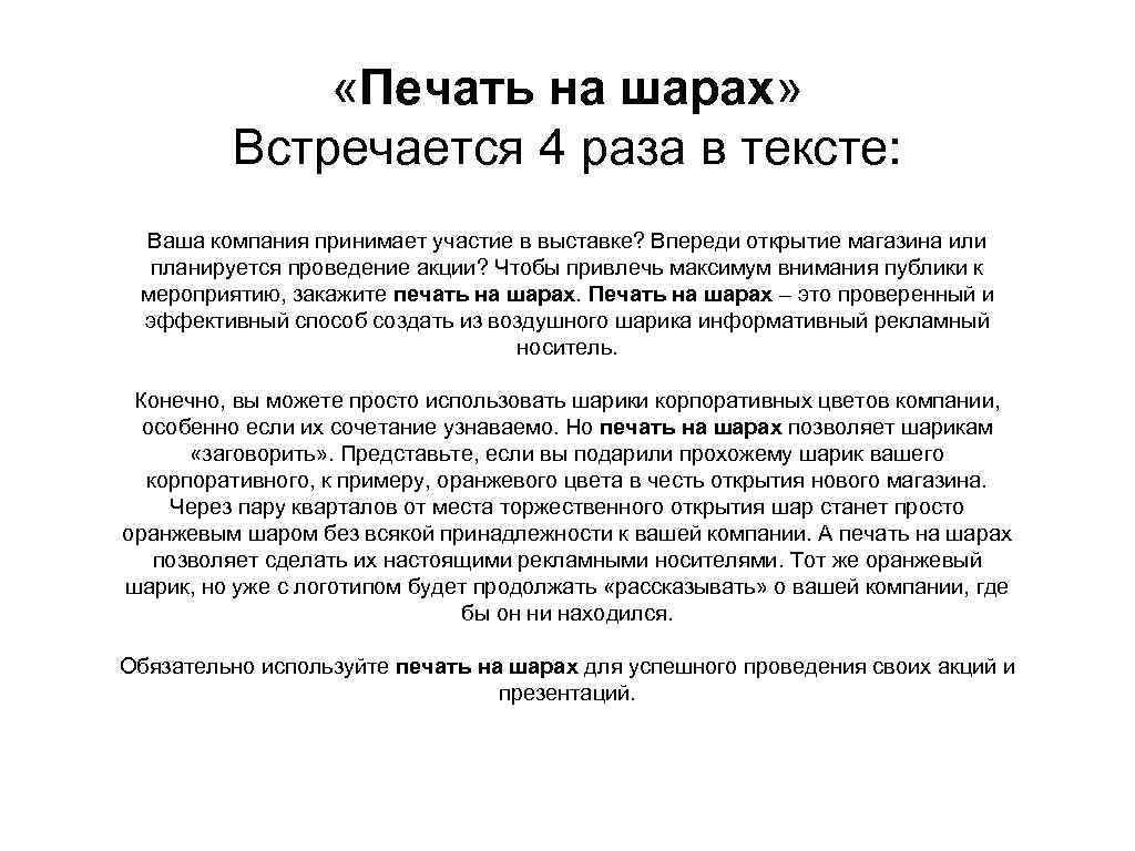  «Печать на шарах» Встречается 4 раза в тексте: Ваша компания принимает участие в