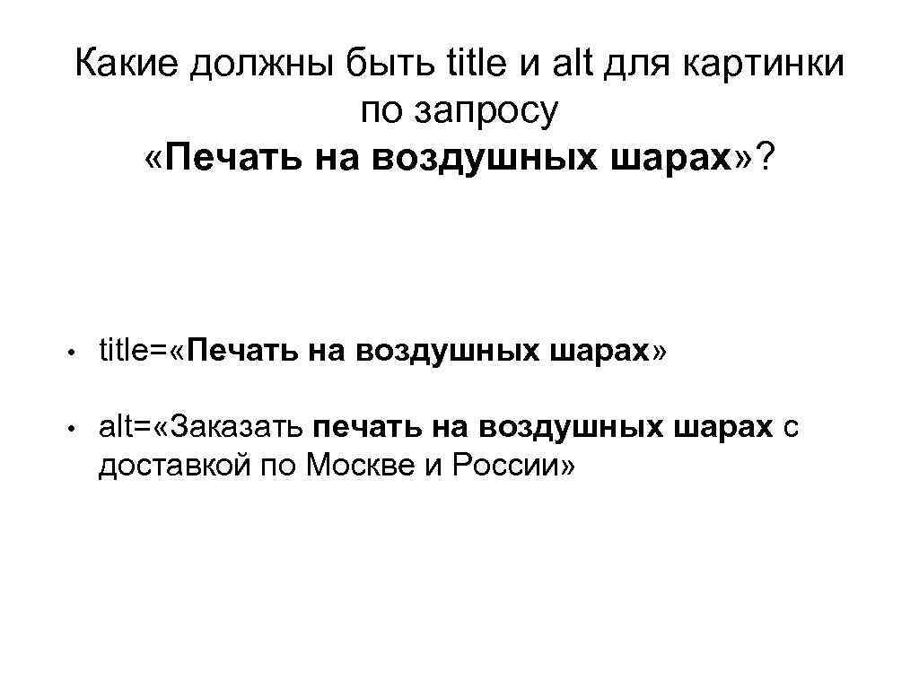 Какие должны быть title и alt для картинки по запросу «Печать на воздушных шарах»