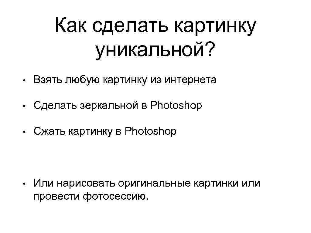 Как сделать картинку уникальной? • Взять любую картинку из интернета • Сделать зеркальной в