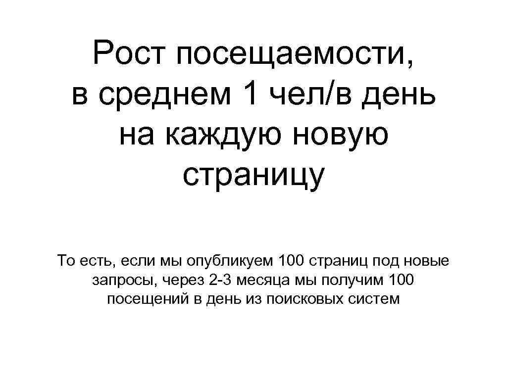 Рост посещаемости, в среднем 1 чел/в день на каждую новую страницу То есть, если