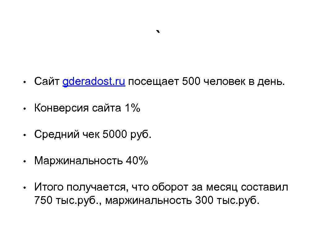 ` • Сайт gderadost. ru посещает 500 человек в день. • Конверсия сайта 1%