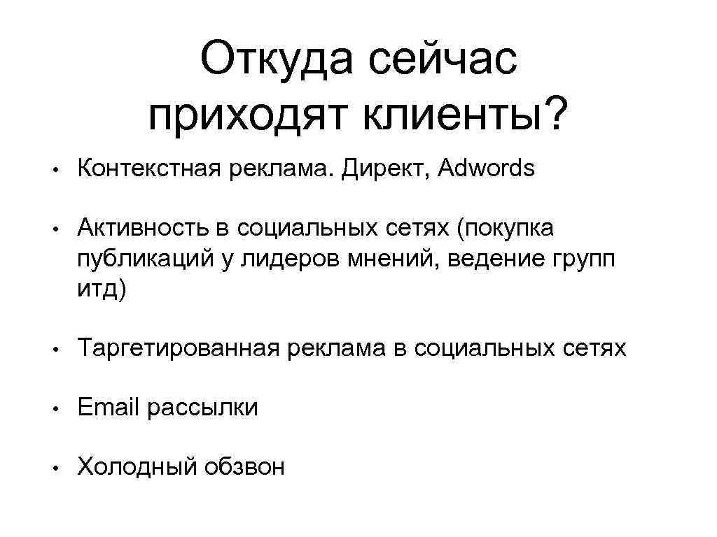 Откуда сейчас приходят клиенты? • Контекстная реклама. Директ, Adwords • Активность в социальных сетях