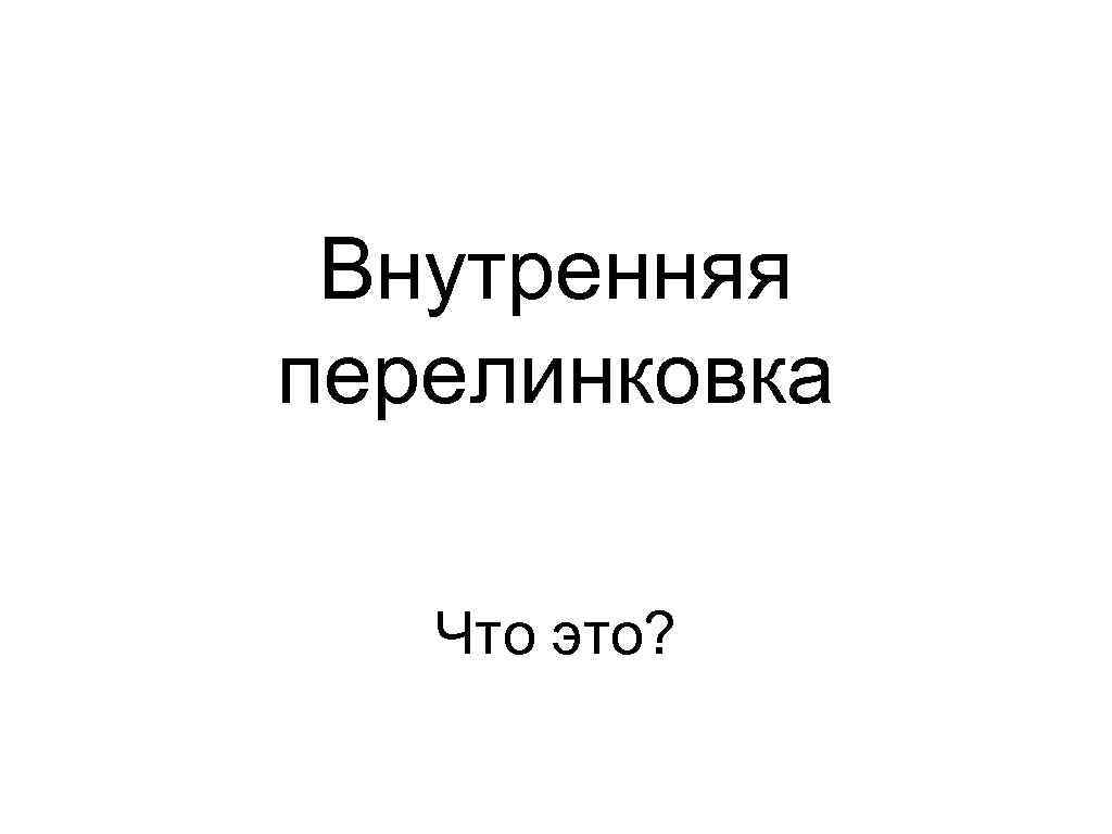 Внутренняя перелинковка Что это? 