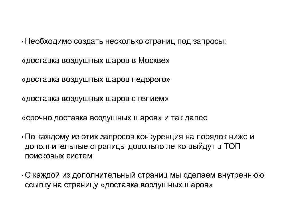  • Необходимо создать несколько страниц под запросы: «доставка воздушных шаров в Москве» «доставка
