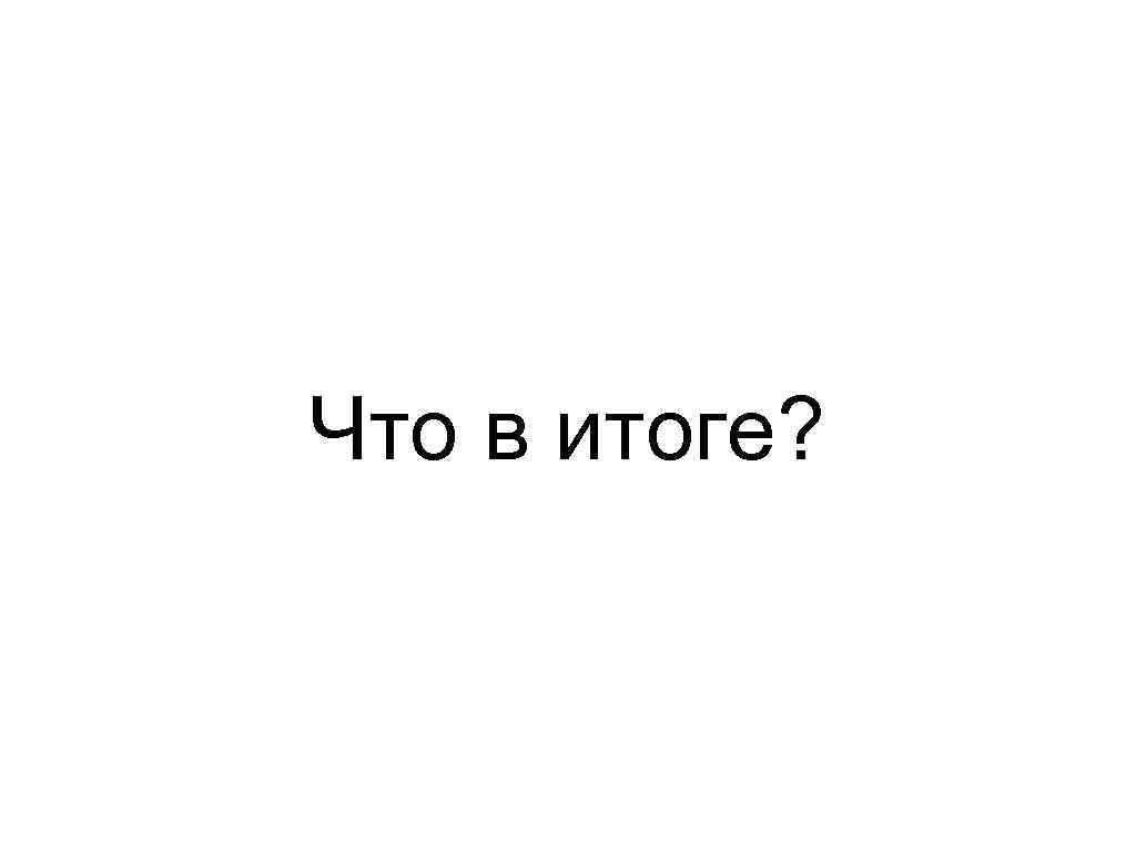 Что в итоге? 