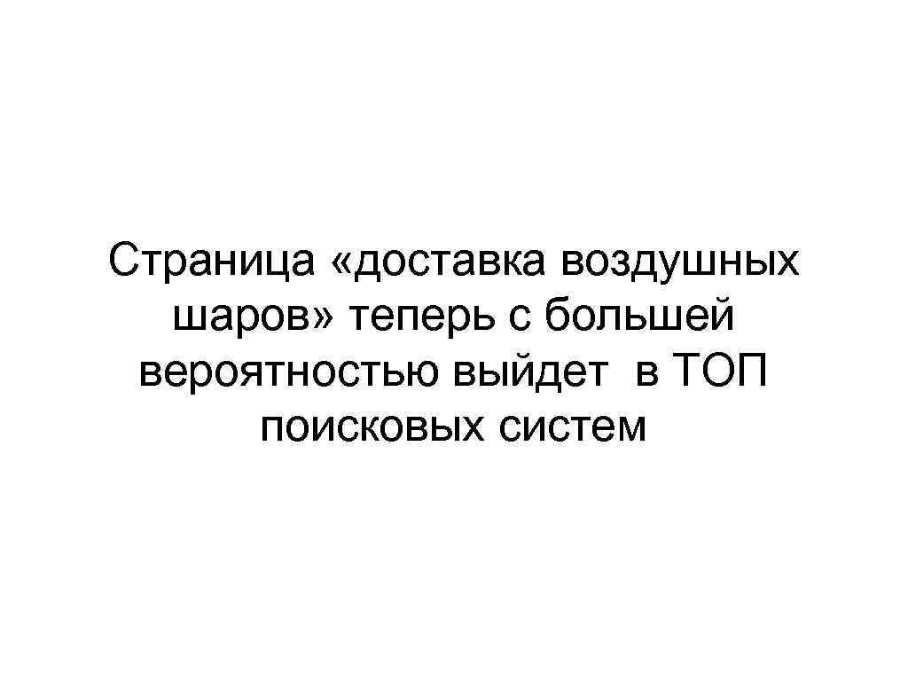 Страница «доставка воздушных шаров» теперь с большей вероятностью выйдет в ТОП поисковых систем 