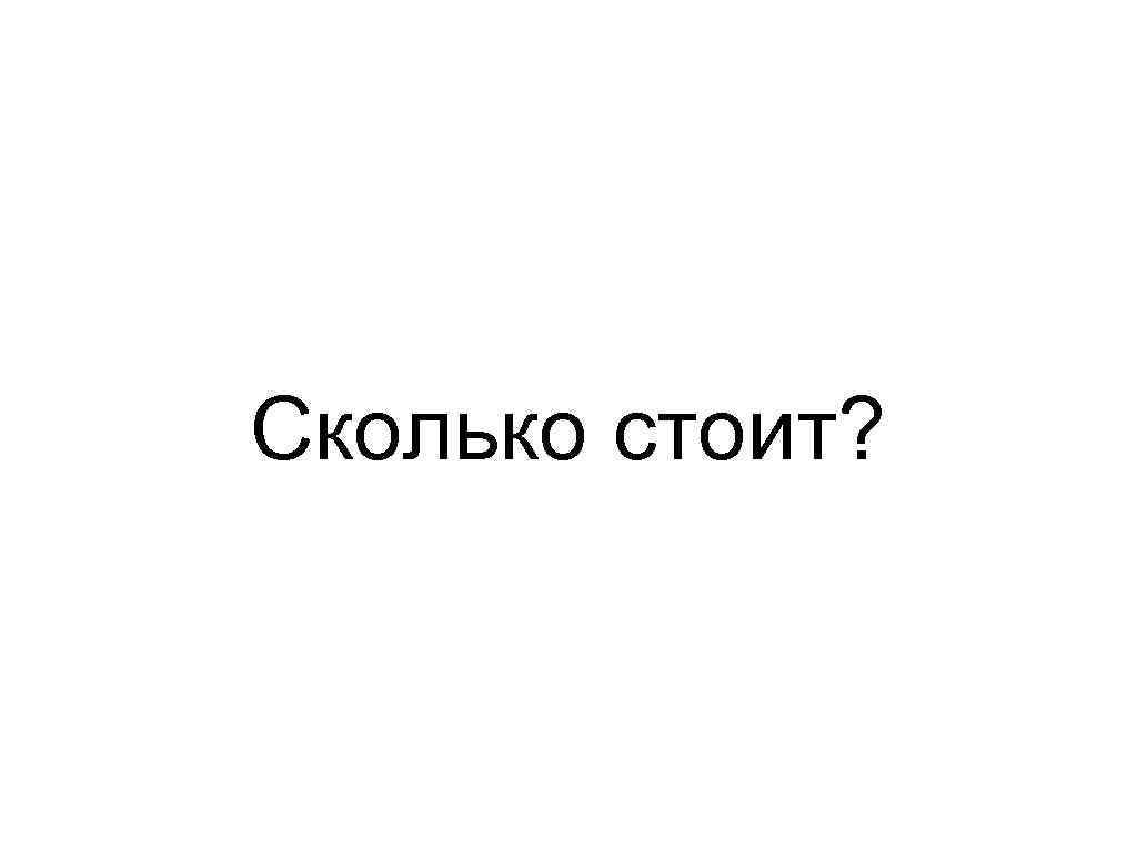 Сколько стоит? 