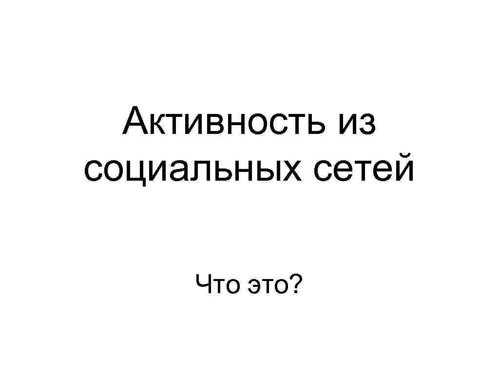 Активность из социальных сетей Что это? 