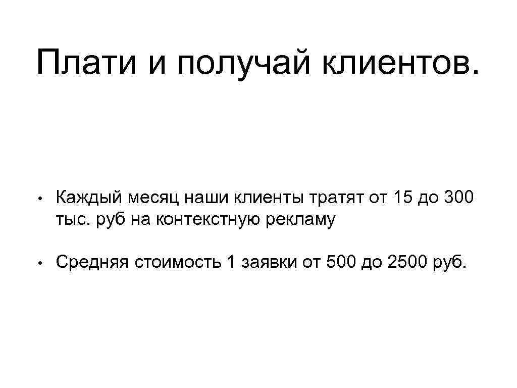 Плати и получай клиентов. • Каждый месяц наши клиенты тратят от 15 до 300