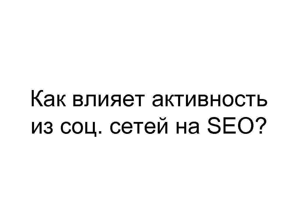 Как влияет активность из соц. сетей на SEO? 