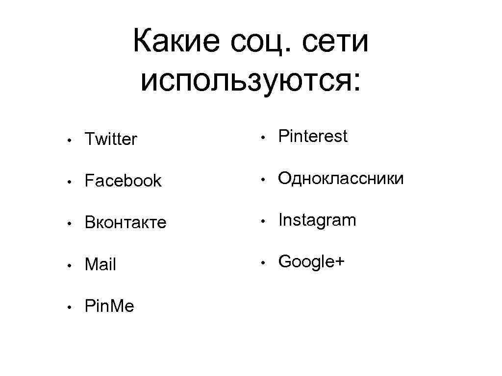 Какие соц. сети используются: • Twitter • Pinterest • Facebook • Одноклассники • Вконтакте