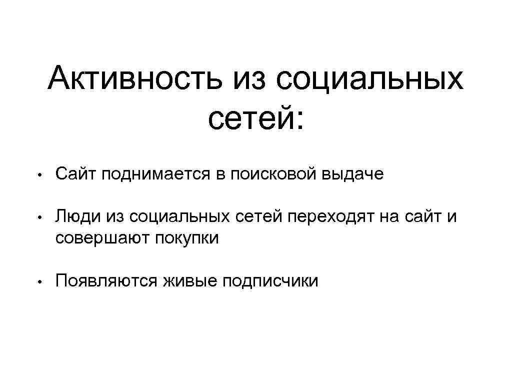 Активность из социальных сетей: • Сайт поднимается в поисковой выдаче • Люди из социальных
