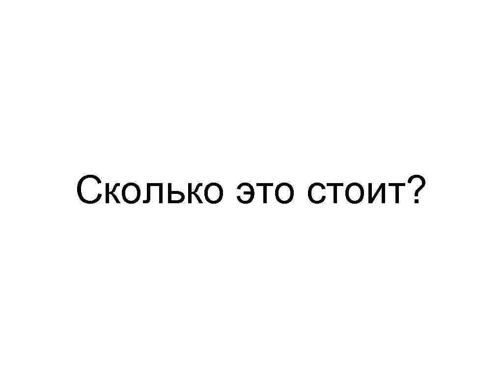 Сколько это стоит? 