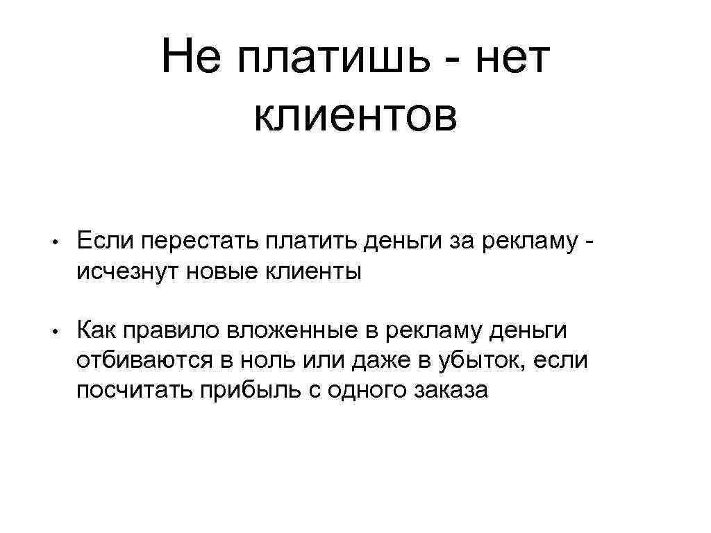 Не платишь - нет клиентов • Если перестать платить деньги за рекламу исчезнут новые