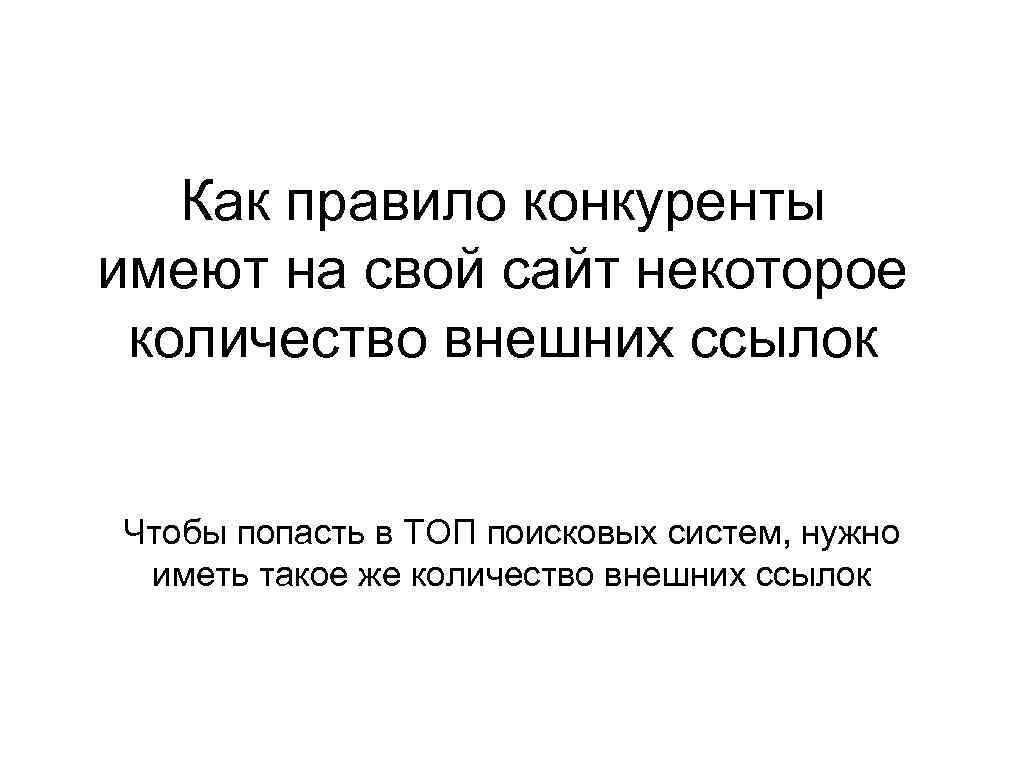 Как правило конкуренты имеют на свой сайт некоторое количество внешних ссылок Чтобы попасть в