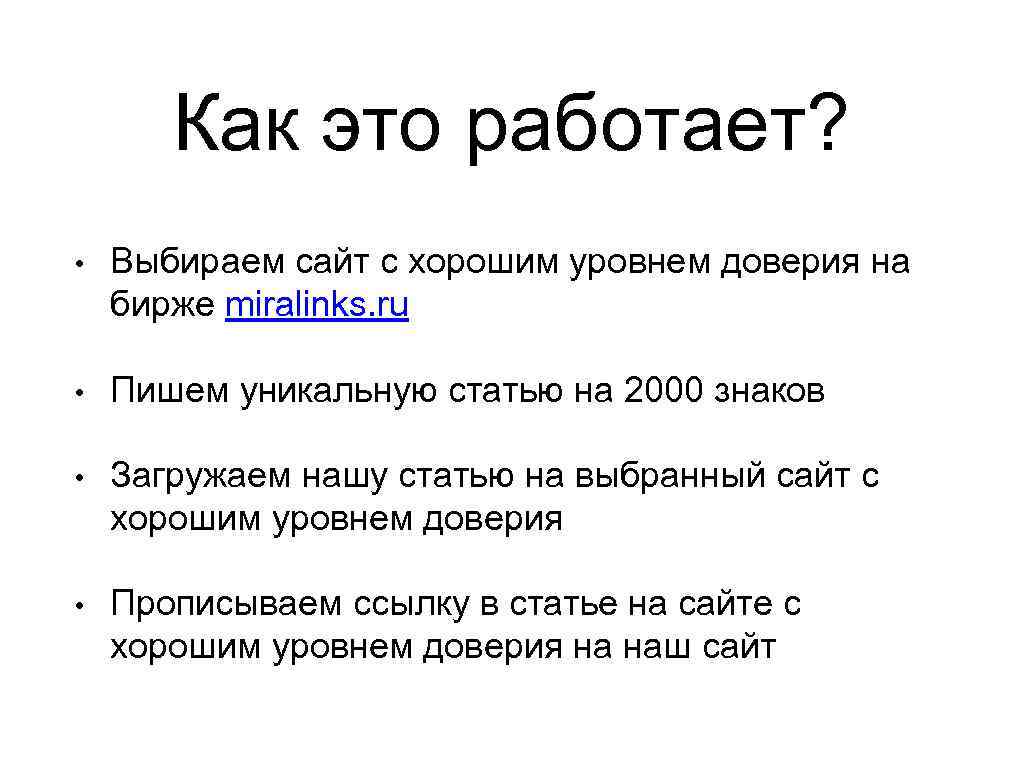 Как это работает? • Выбираем сайт с хорошим уровнем доверия на бирже miralinks. ru