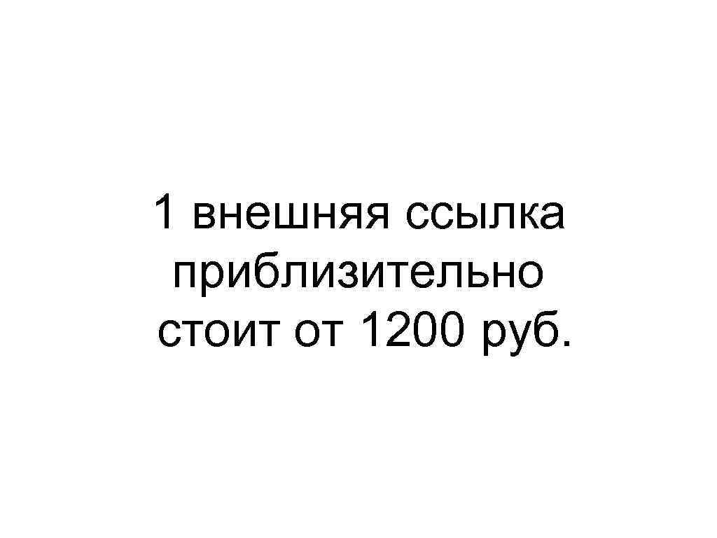 1 внешняя ссылка приблизительно стоит от 1200 руб. 