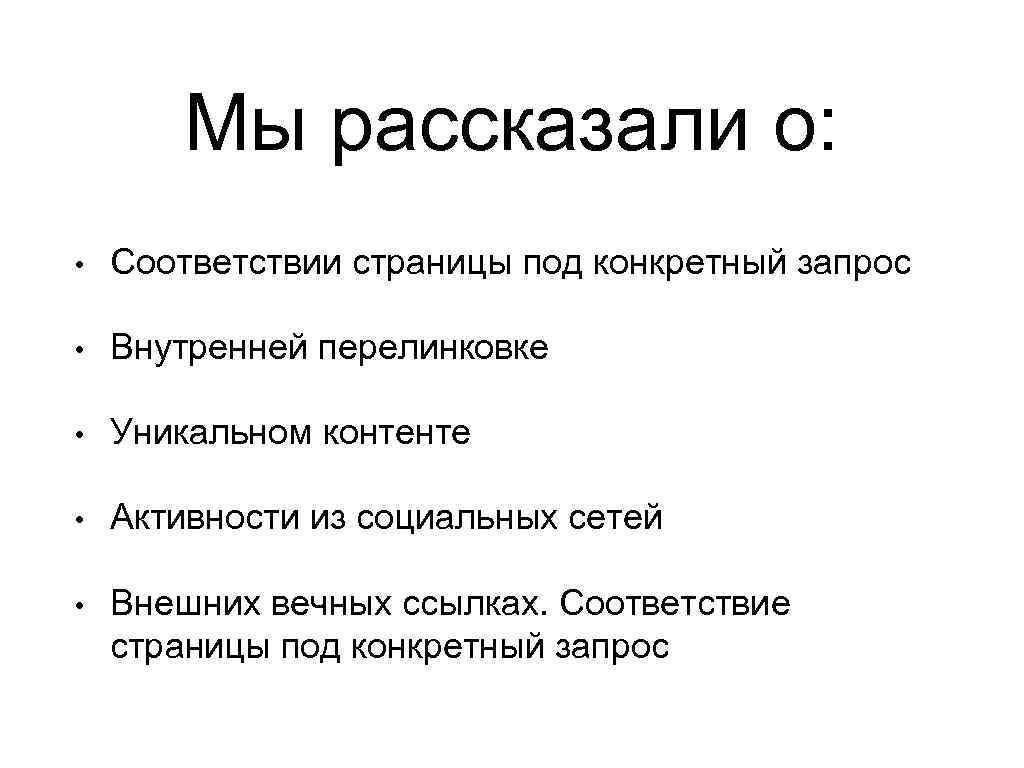 Мы рассказали о: • Соответствии страницы под конкретный запрос • Внутренней перелинковке • Уникальном