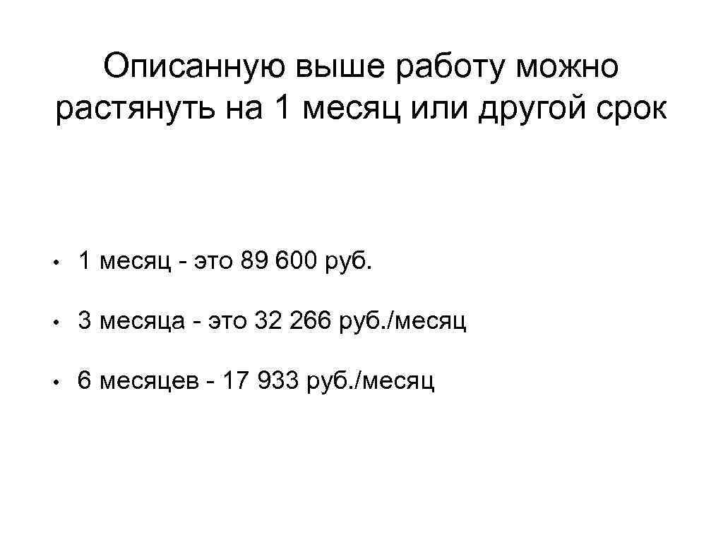 Описанную выше работу можно растянуть на 1 месяц или другой срок • 1 месяц