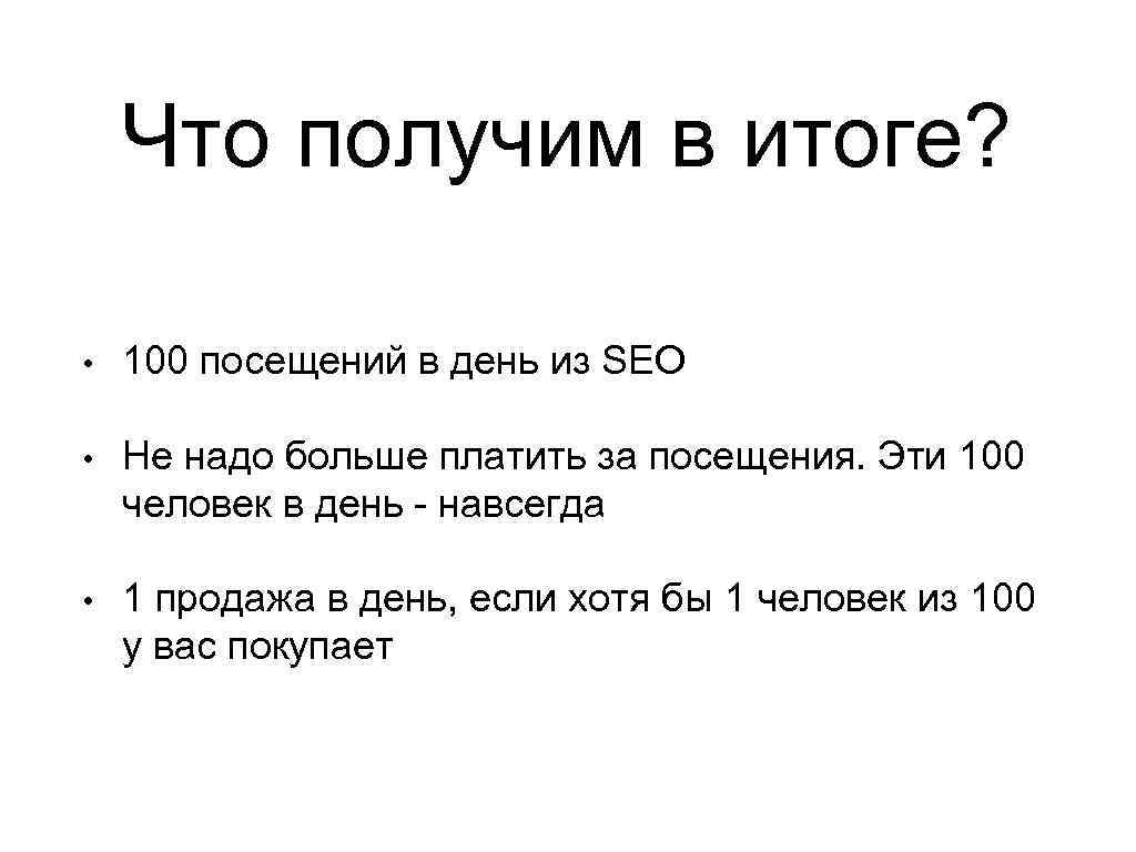 Что получим в итоге? • 100 посещений в день из SEO • Не надо
