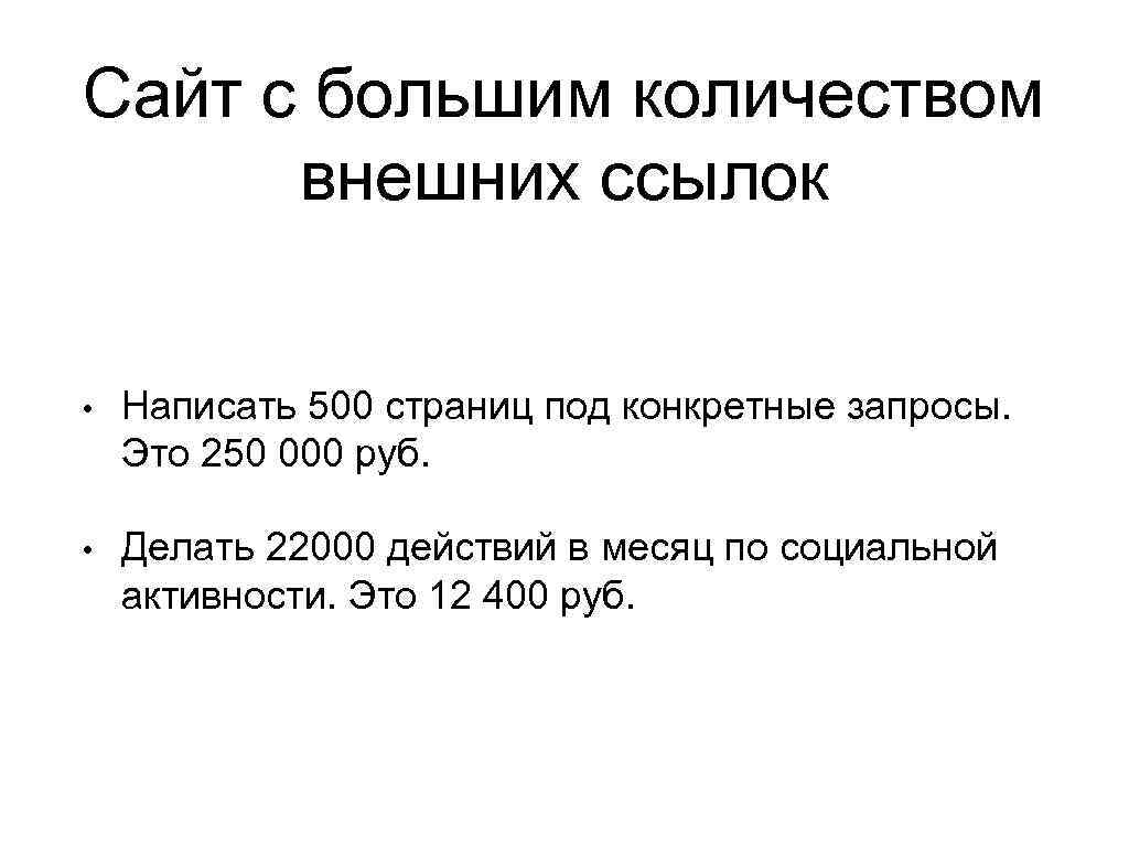 Сайт с большим количеством внешних ссылок • Написать 500 страниц под конкретные запросы. Это
