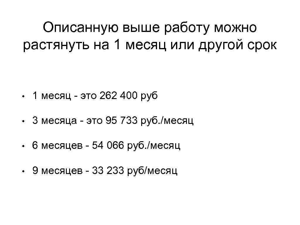 Описанную выше работу можно растянуть на 1 месяц или другой срок • 1 месяц
