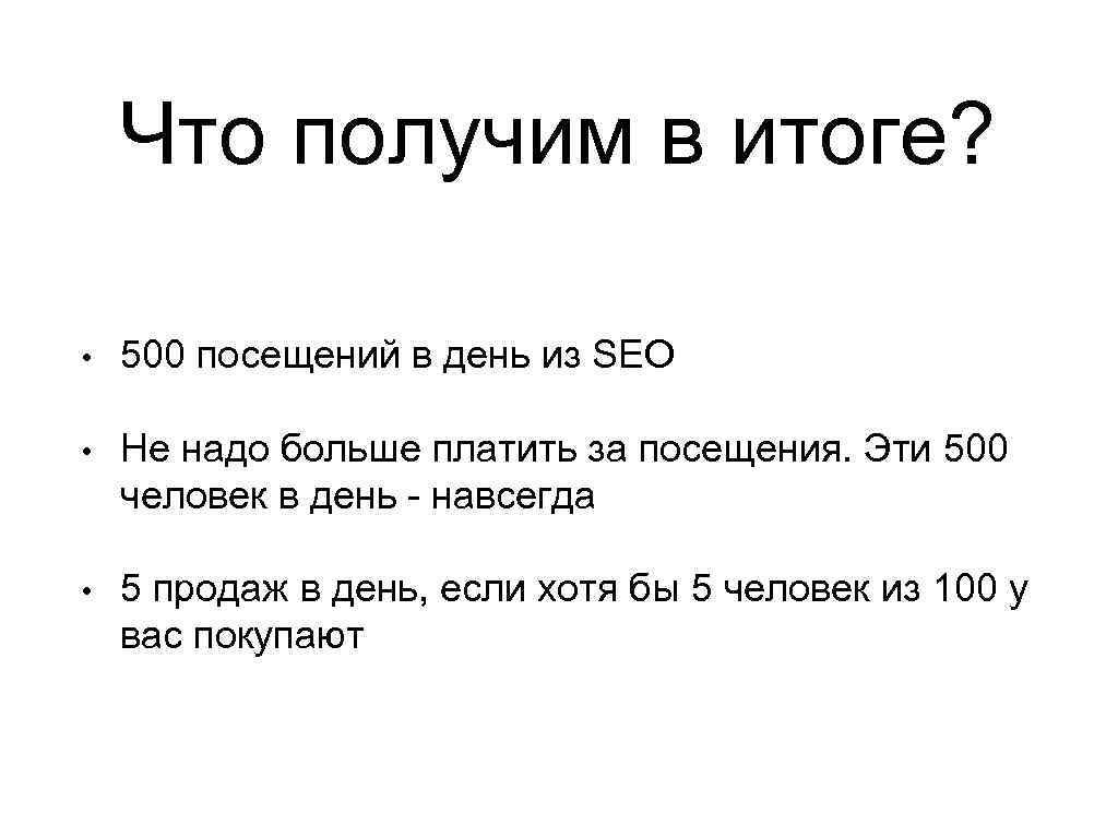 Что получим в итоге? • 500 посещений в день из SEO • Не надо
