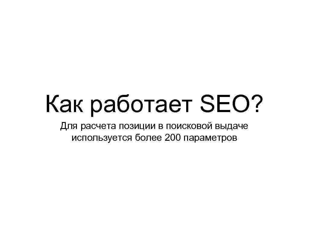 Как работает SEO? Для расчета позиции в поисковой выдаче используется более 200 параметров 