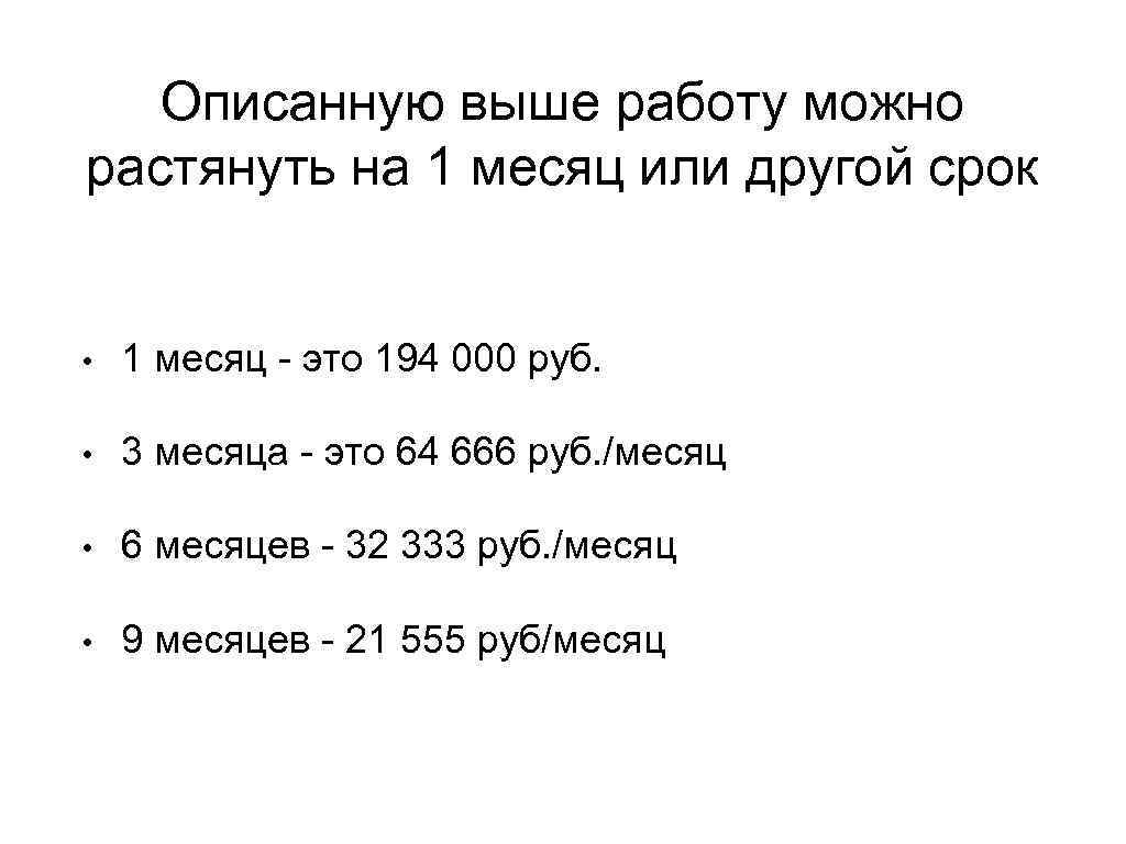 Описанную выше работу можно растянуть на 1 месяц или другой срок • 1 месяц
