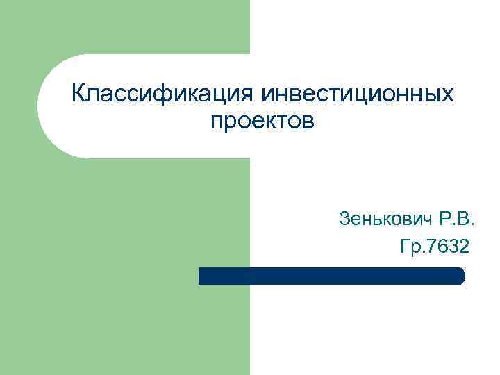 Классификация инвестиционных проектов Зенькович Р. В. Гр. 7632 