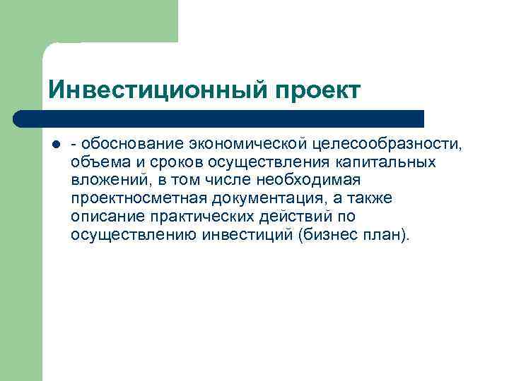 Инвестиционный проект l - обоснование экономической целесообразности, объема и сроков осуществления капитальных вложений, в