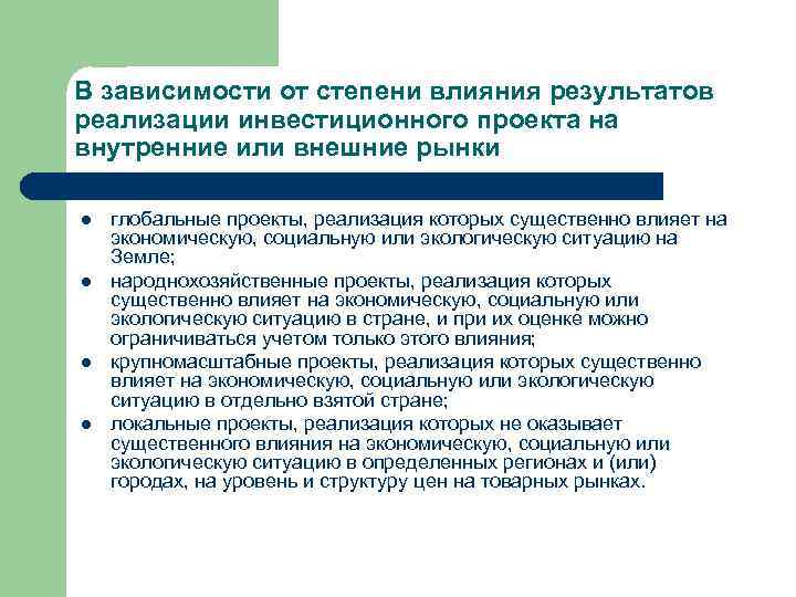 В зависимости от степени влияния результатов реализации инвестиционного проекта на внутренние или внешние рынки