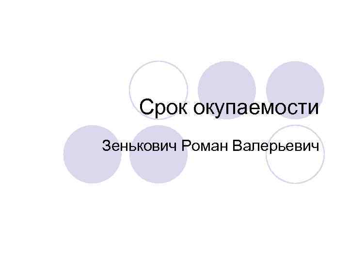 Срок окупаемости Зенькович Роман Валерьевич 