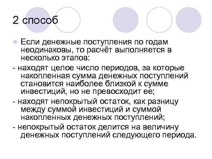 2 способ Если денежные поступления по годам неодинаковы, то расчёт выполняется в несколько этапов: