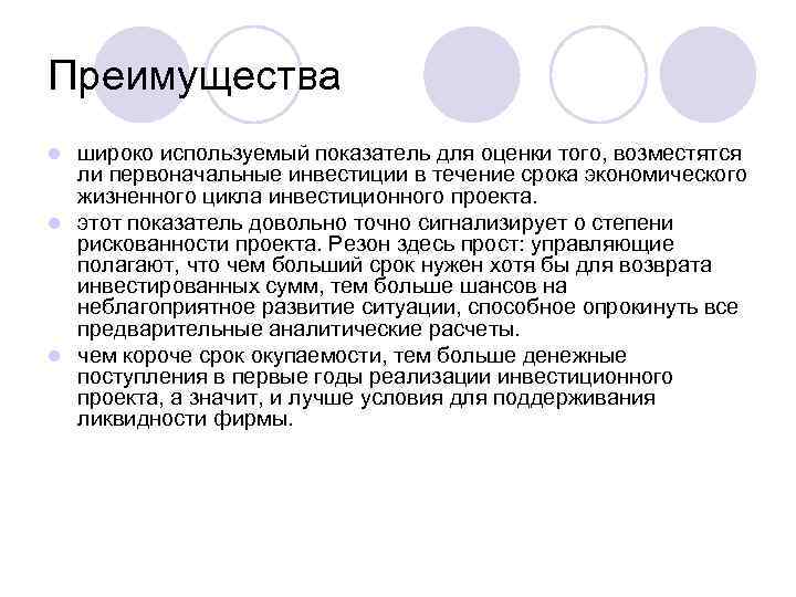 Преимущества широко используемый показатель для оценки того, возместятся ли первоначальные инвестиции в течение срока