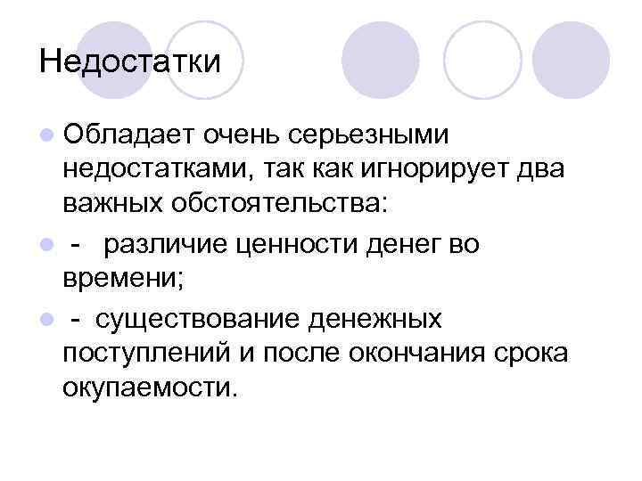 Недостатки l Обладает очень серьезными недостатками, так как игнорирует два важных обстоятельства: l -