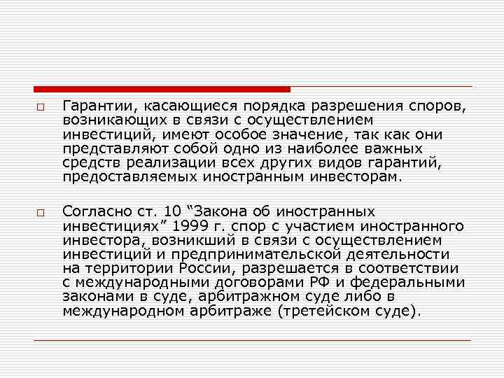 o o Гарантии, касающиеся порядка разрешения споров, возникающих в связи с осуществлением инвестиций, имеют