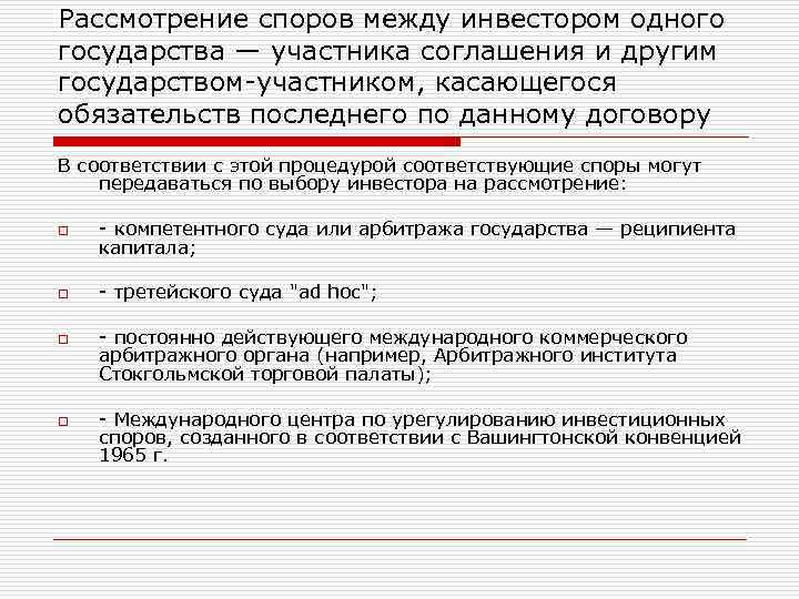 Рассмотрение споров между инвестором одного государства — участника соглашения и другим государством-участником, касающегося обязательств