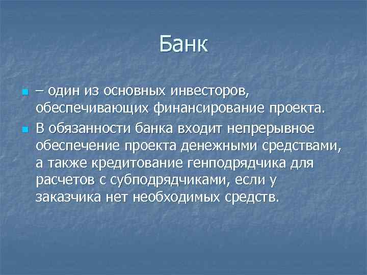 Банк n n – один из основных инвесторов, обеспечивающих финансирование проекта. В обязанности банка