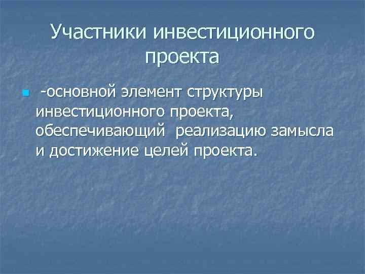 Участники инвестиционного проекта это