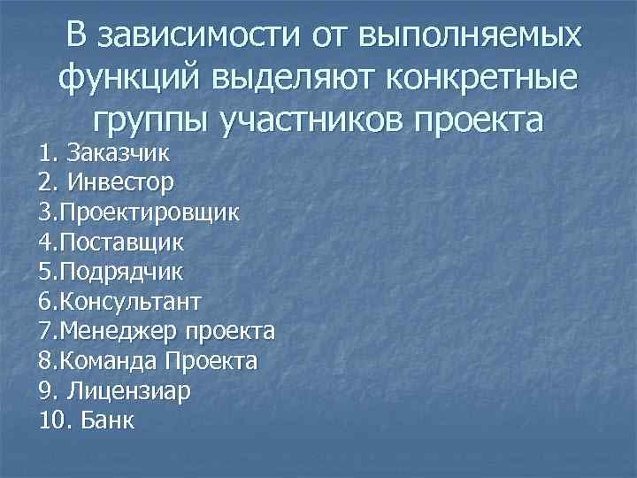 В зависимости от выполняемых функций выделяют конкретные группы участников проекта 1. Заказчик 2. Инвестор