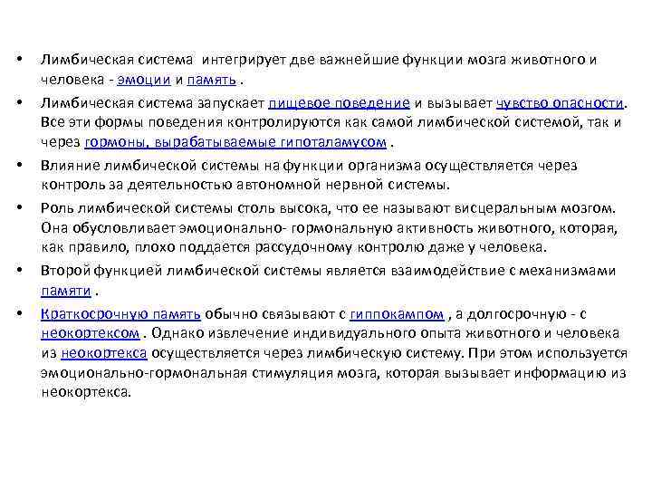  • • • Лимбическая система интегрирует две важнейшие функции мозга животного и человека