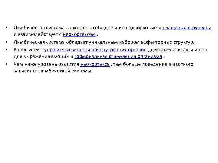  • • Лимбическая система включает в себя древние подкорковые и плащевые структуры и