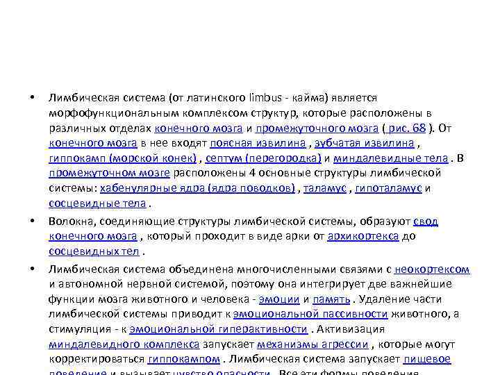  • • • Лимбическая система (от латинского limbus - кайма) является морфофункциональным комплексом