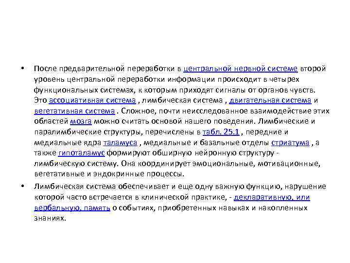  • • После предварительной переработки в центральной нервной системе второй уровень центральной переработки