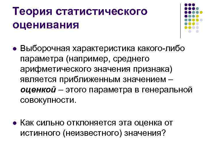 Выборочно. Основные понятия выборочного метода. Теория статистического оценивания оценки. Основные положения теории выборочного метода. Основные теории выборочного метода.