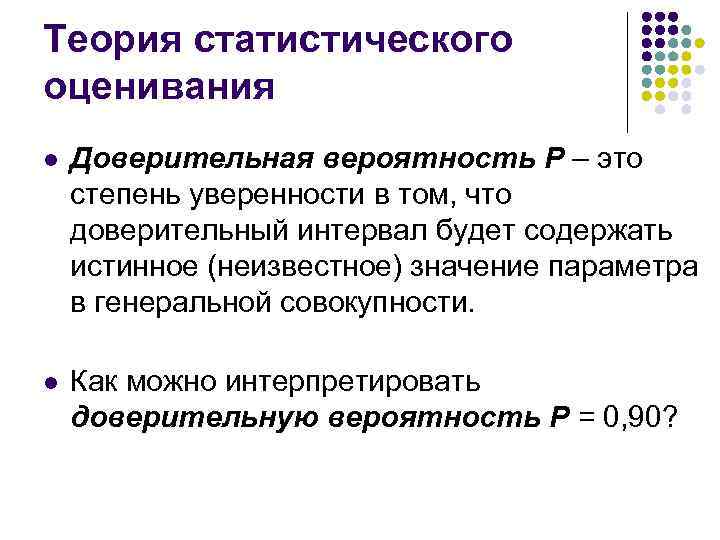 Оценка л. Доверительная вероятность. Определение доверительной вероятности. Оценка доверительной вероятности. Что показывает доверительная вероятность.