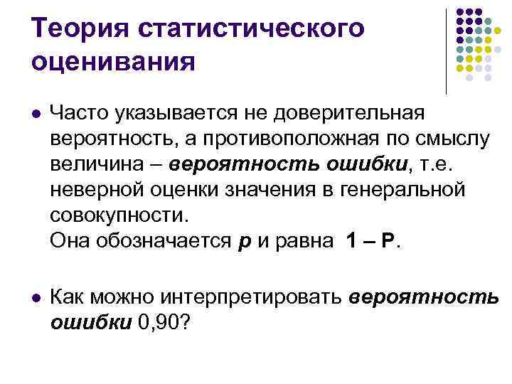 Теория оценок качества. Оценка в теории вероятности это. Вероятностная и статистическая оценка. Вероятностно-статистические методы оценки рисков. Статистическое оценивание.