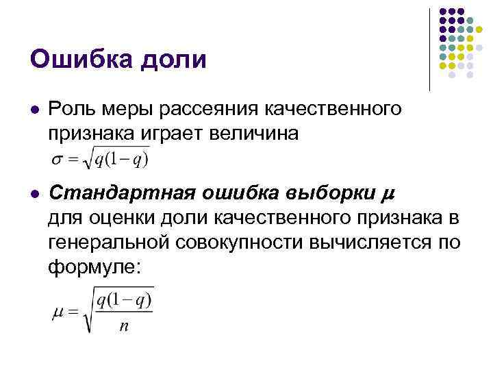 Роль меры. Стандартная ошибка доли выборки. Средняя ошибка доли формула. Предельная ошибка выборочной доли. Доля выборки вычисляется по формуле.